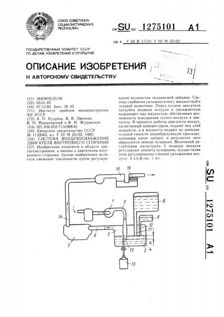 Система воздухоснабжения двигателя внутреннего сгорания (патент 1275101)