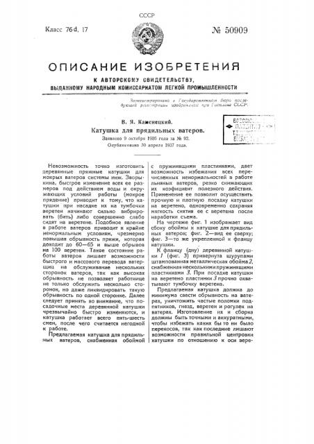 Катушка для прядильных ватеров (патент 50909)