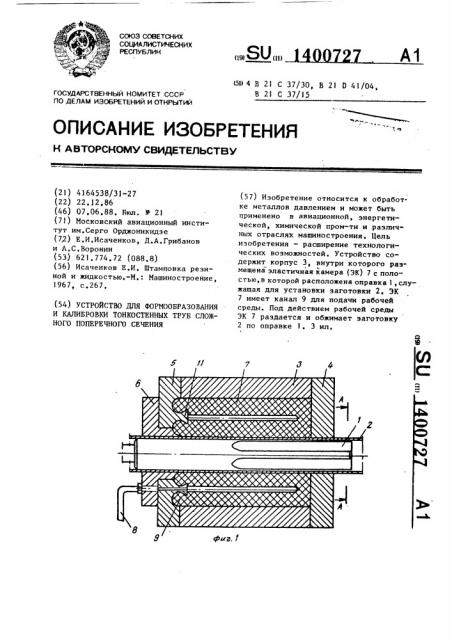 Устройство для формообразования и калибровки тонкостенных труб сложного поперечного сечения (патент 1400727)