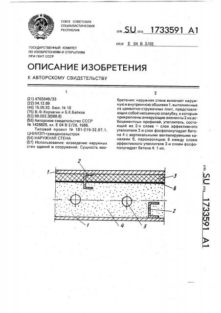 Наружная стена (патент 1733591)