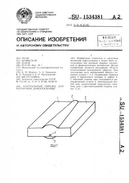 Контрольный образец для магнитной дефектоскопии (патент 1534381)