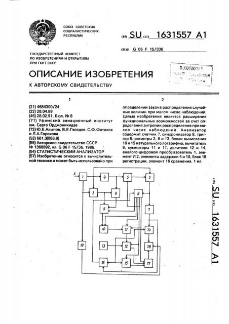 Статистический анализатор (патент 1631557)