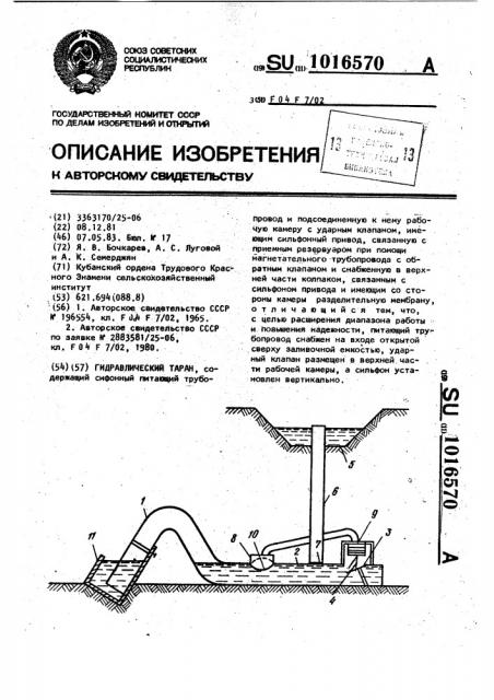 Гидравлический таран (патент 1016570)