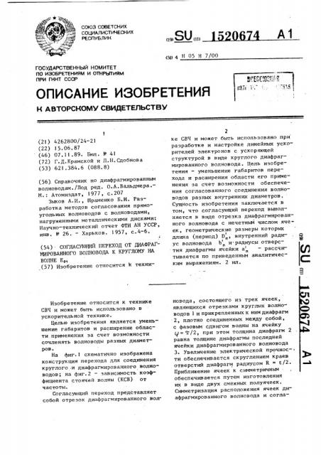 Согласующий переход от диафрагмированного волновода к круглому на волне е @ (патент 1520674)