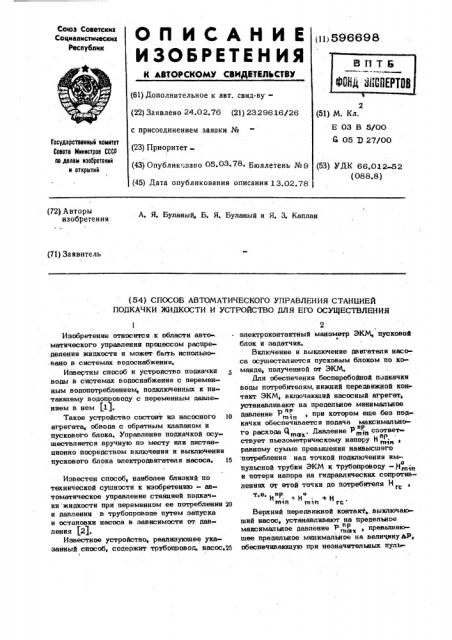 Способ автоматического управления станцией подкачки жидкости и устройство для его осуществления (патент 596698)