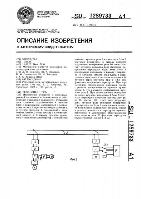 Рельсовая цепь (патент 1289733)