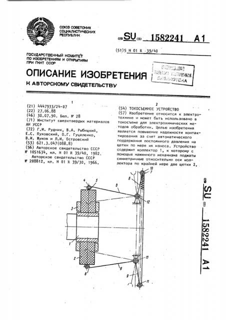 Токосъемное устройство (патент 1582241)