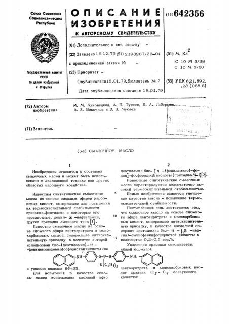 Смазочное масло (патент 642356)