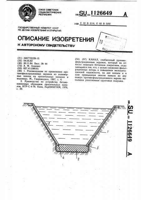 Канал (патент 1126649)