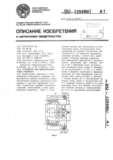 Устройство для центрирования ленты конвейера (патент 1284907)