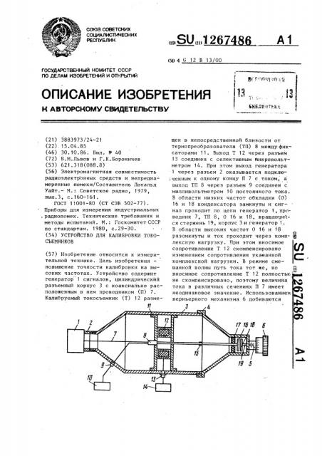Устройство для калибровки токосъемников (патент 1267486)