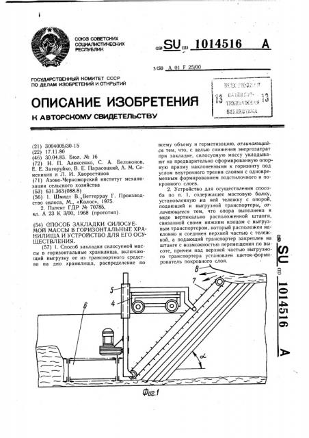 Способ закладки силосуемой массы в горизонтальные хранилища и устройство для его осуществления (патент 1014516)