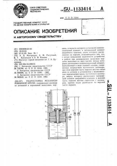 Гидростойка механизированной крепи (патент 1133414)