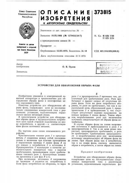 Устройство для обнаружения обрыва фазб1 (патент 373815)