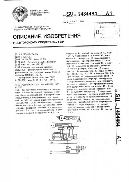 Устройство для управления маркером (патент 1434484)