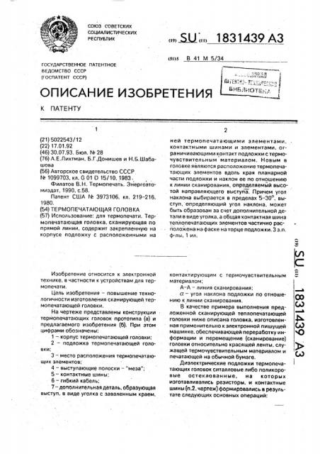 Термопечатающая головка (патент 1831439)