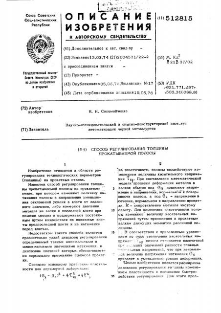 Способ регулирования толщины прокатываемой полосы (патент 512815)