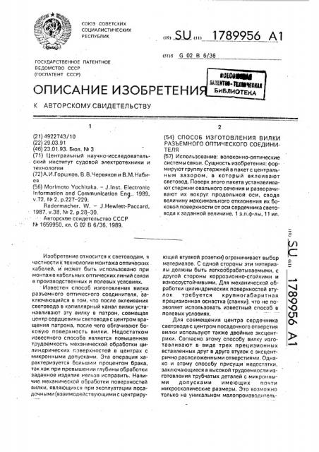 Способ изготовления вилки разъемного оптического соединителя (патент 1789956)