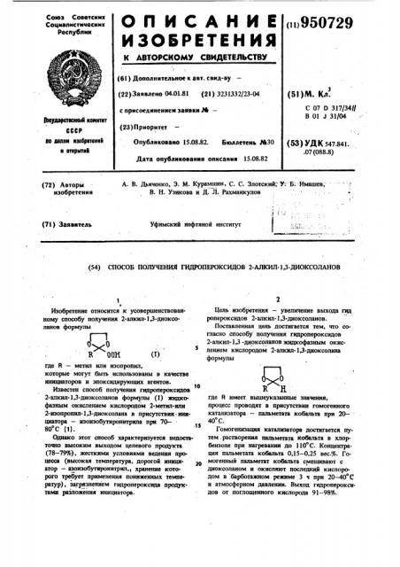 Способ получения гидропероксидов 2-алкил-1,3-диоксоланов (патент 950729)