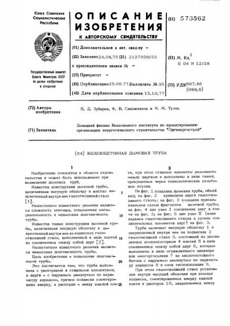 Железобетонная дымовая труба (патент 573562)