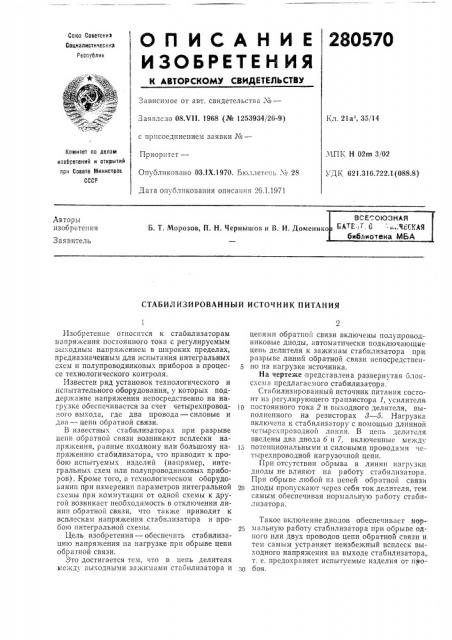 Стабилизированный источник питания (патент 280570)