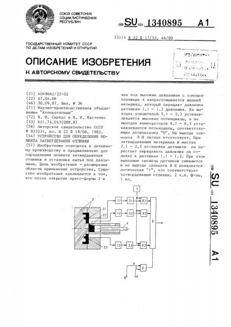 Устройство для определения момента затвердевания отливки (патент 1340895)