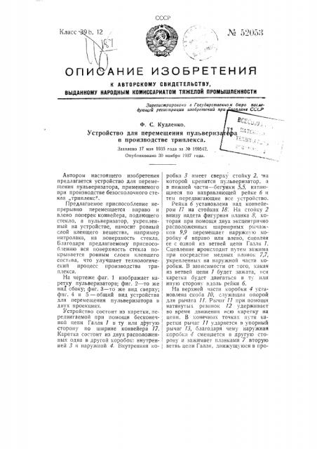 Устройство для перемещения пульверизатора, применяемого в производстве триплекса (патент 52053)