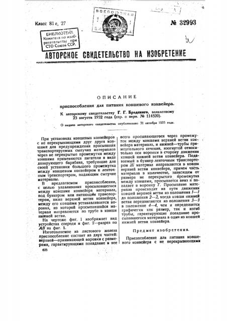 Приспособление для питания ковшевого конвейера (патент 32993)