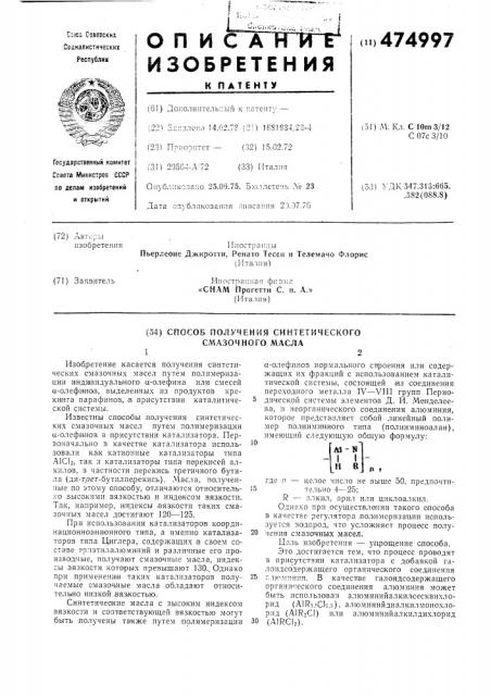 Способ получения синтетического смазочного масла (патент 474997)