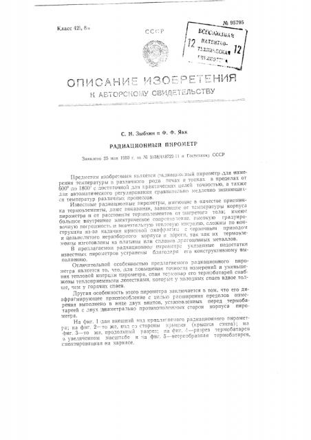 Радиационный пирометр (патент 95795)