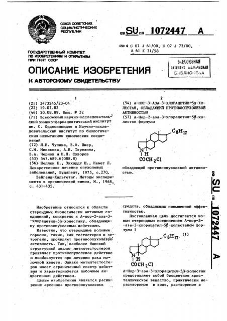 А-нор-3-аза-хлорацетил-5 @ -холестан, обладающий противоопухолевой активностью (патент 1072447)