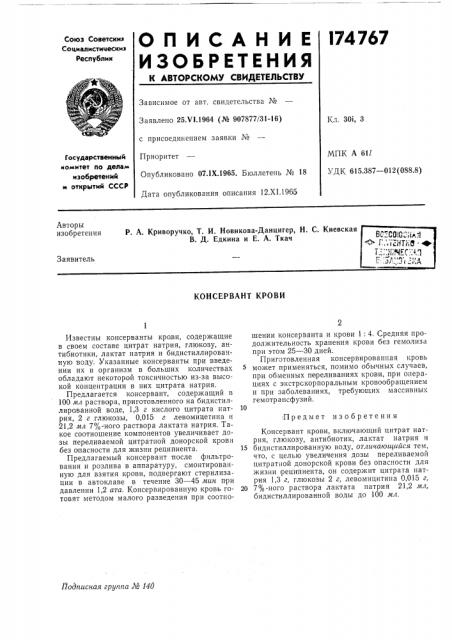 Консервант крови (патент 174767)