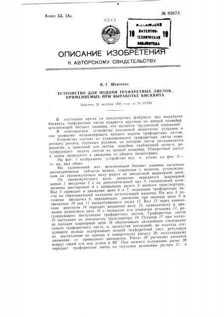 Устройство для подачи трафаретных листов, применяемых при выработке бисквита (патент 92673)