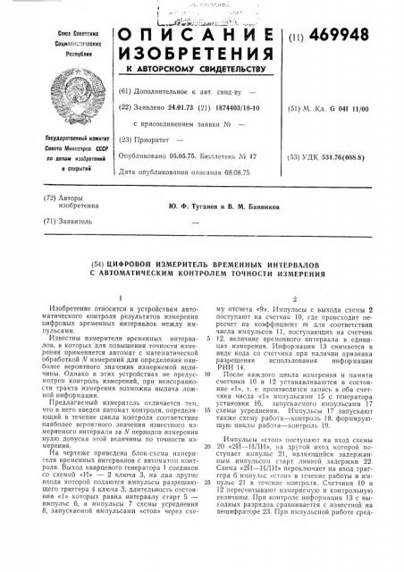 Цифровой измеритель временных интервалов с автоматическим контролем точности измерения (патент 469948)