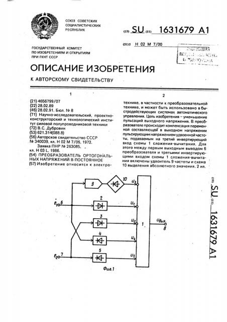 Преобразователь ортогональных напряжений в постоянное (патент 1631679)