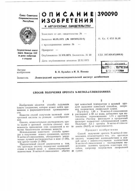 Патент ссср  390090 (патент 390090)