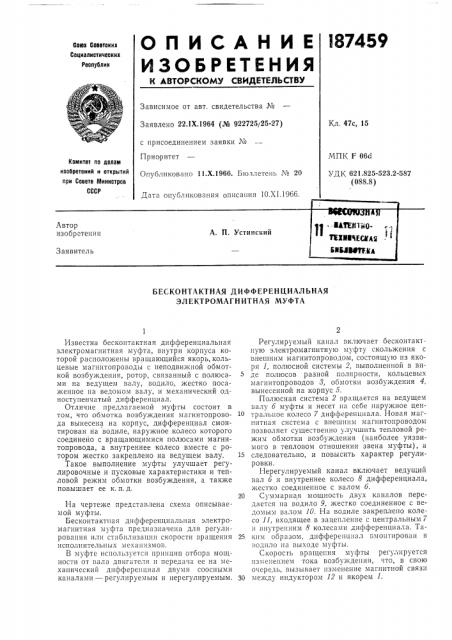 Бесконтактная дифференциальная электромагнитная муфта (патент 187459)