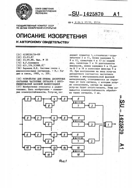 Устройство для приема дискретных составных частотных сигналов с внутриимпульсной фазовой манипуляцией (патент 1425870)