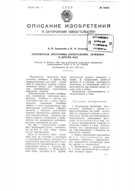 Нагреватель проточных минеральных, лечебных и других вод (патент 75938)