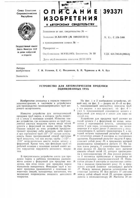 Устройство для автоматической продувки оцинкованных труб (патент 393371)