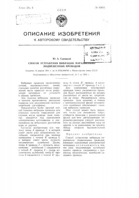 Способ устранения вибрации параллельно подвешенных проводов (патент 93955)