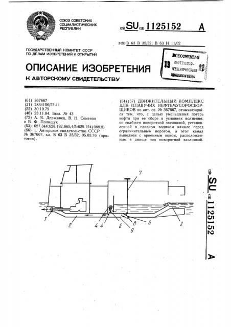 Движительный комплекс для плавучих нефтемусоросборщиков (патент 1125152)