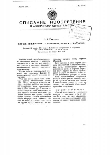 Способ непрерывного склеивания фанеры с картоном (патент 79786)