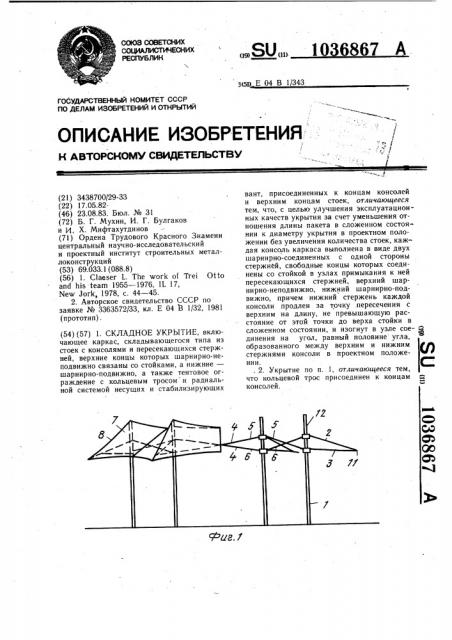 Складное укрытие (патент 1036867)