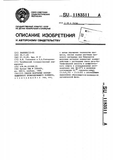 Способ получения координационного хромсодержащего полимера (патент 1183511)