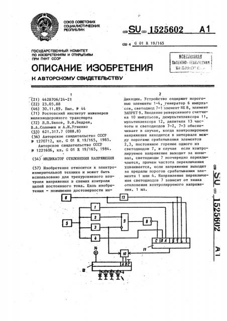 Индикатор отклонения напряжения (патент 1525602)