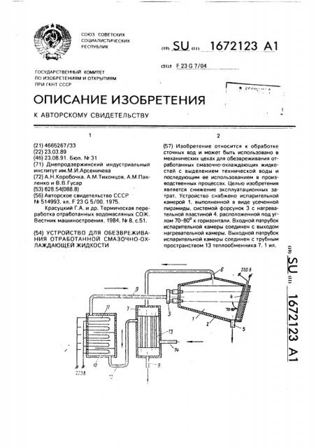 Устройство для обезвреживания отработанной смазочно- охлаждающей жидкости (патент 1672123)