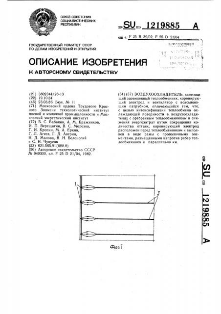 Воздухоохладитель (патент 1219885)