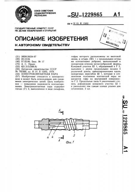 Электроконтактная пара (патент 1229865)