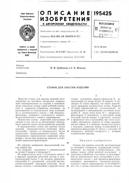 Станок для закатки изделий (патент 195425)